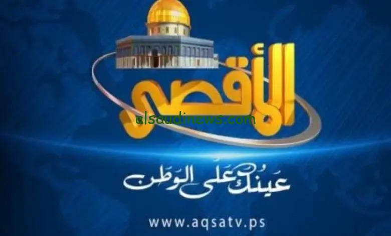 التقط Al Aqsa TV .. تردد قناة الاقصى الجديد 2024 على النايل سات لمتابعة اهم الاخبار الفلسطينية