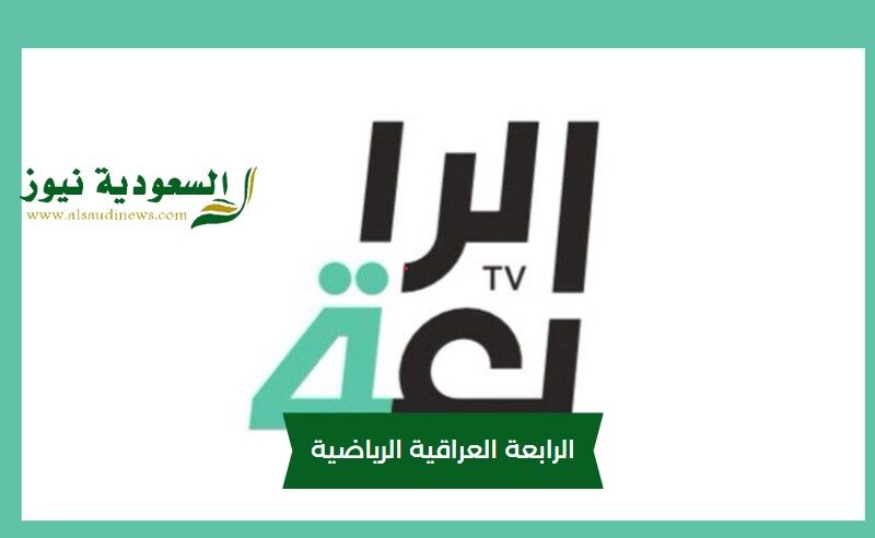 تردد قناة الرابعة الرياضية العراقية بجوده فل HD الناقلة لمباريات المنتخب العراقي كأس آسيا تحت 23