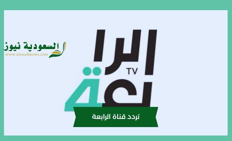 تردد قناة الرابعة العراقية الرياضية الناقلة لعبة العراق ضد إندونيسيا علي المركز الثالث لكأس آسيا تحت 23