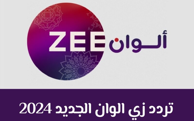 تردد قناة زى الوان 2024 Zee Alwan  لمتابعة اجدد واجمل المسلسلات الهندية الشهيرة بجودة عالية