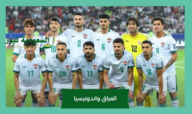 العراق تنتصر بهدفين.. نتيجة مباراة العراق واندونيسيا الأولمبي اليوم في كأس آسيا تحت 23 المركز الثالث