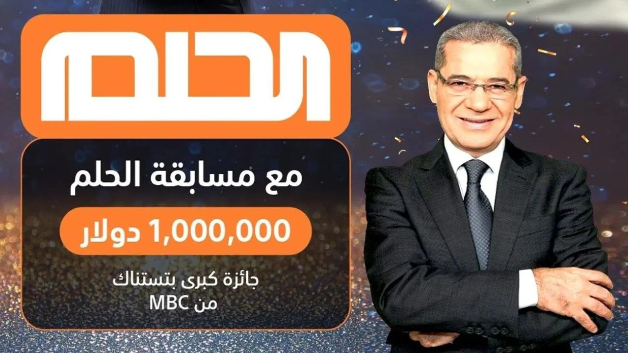 الاشتراك فى مسابقة الحلم 2024