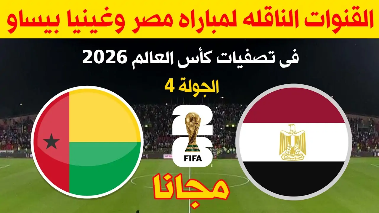 القنوات الناقلة لمباراة منتخب مصر وغينيا بيساو