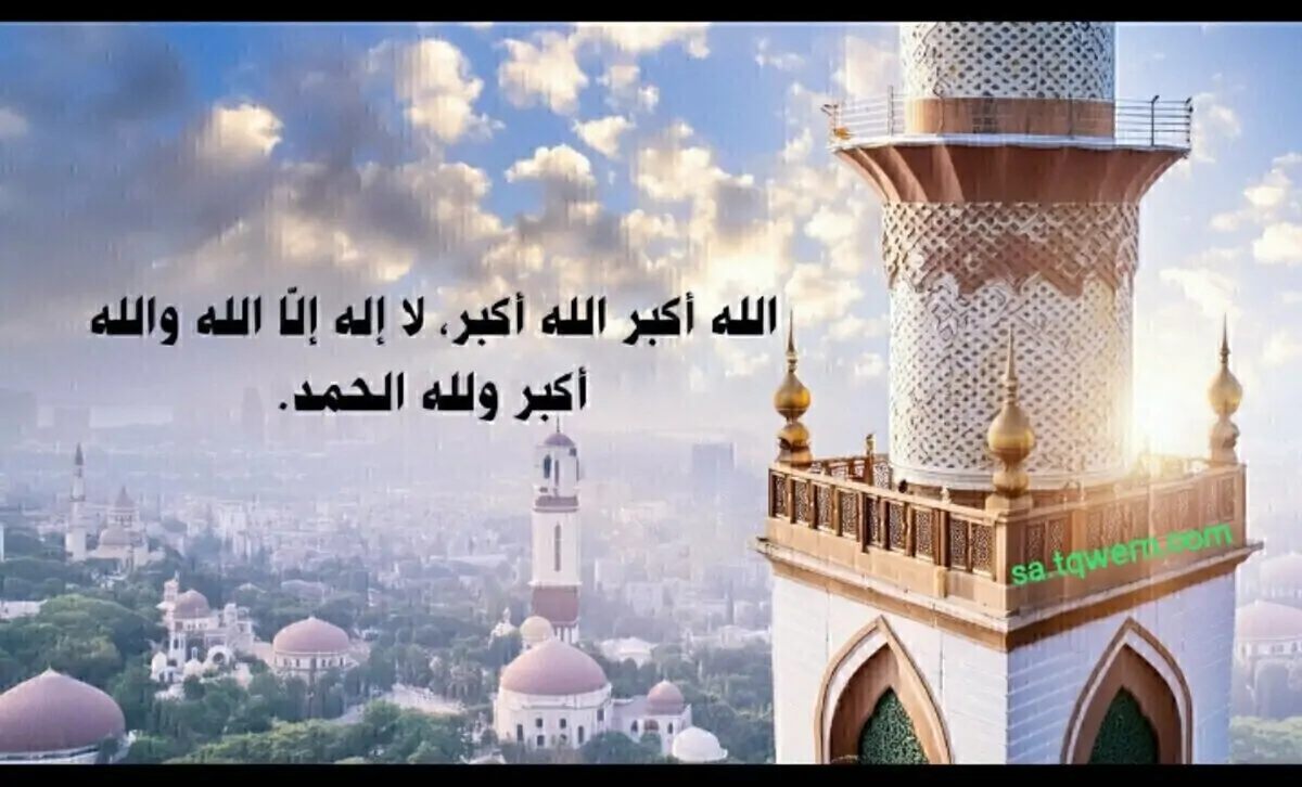 تحميل تكبيرات عيد الأضحى لبيك اللهم لبيك