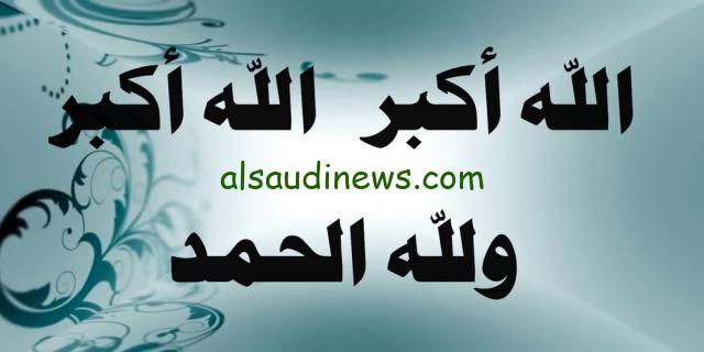 تكبيرات العيد