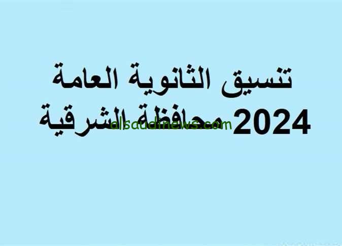 تنسيق الثانوية العامة فى الشرقية 2024