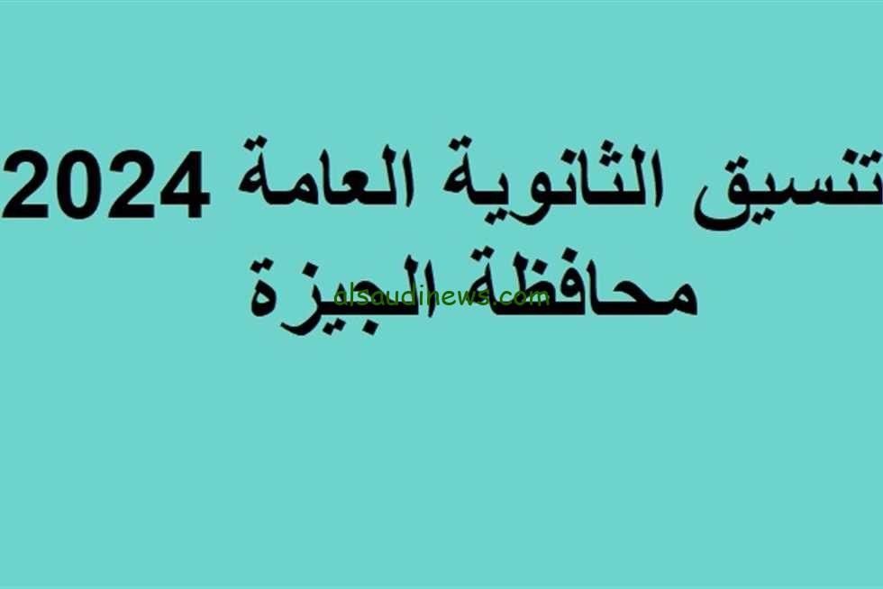 تنسيق القبول فى الثانوية العامة بالجيزة 2024