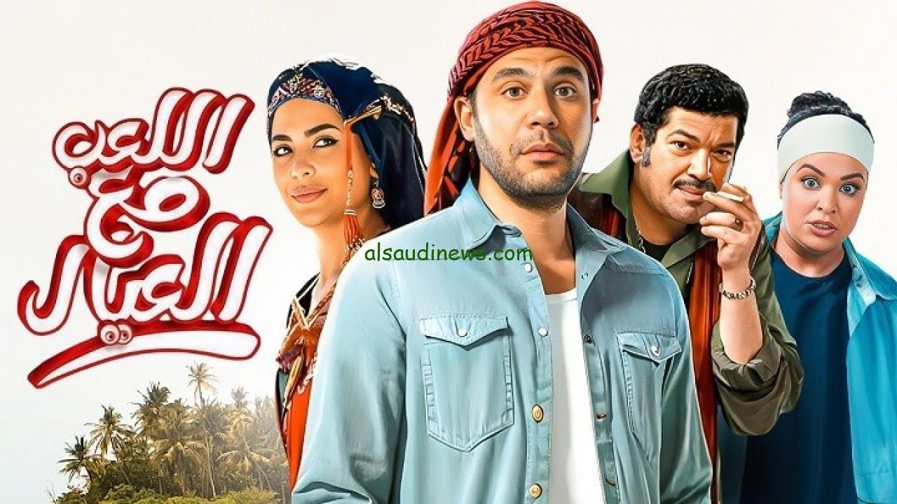 فيلم اللعب مع العيال كامل .. رابط موقع ايجى بست Egybest مشاهدة وتحميل فيلم  اللعب مع العيال بجودة عالية بدون اشتراك – السعودية نيوز