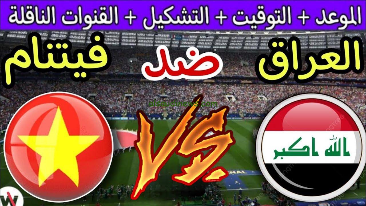 موعد مباراة العراق وفيتنام
