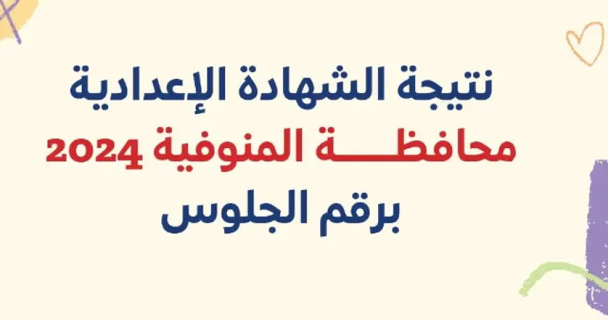نتيجة الصف الثالث الاعدادي الترم الثانى محافظة المنوفية