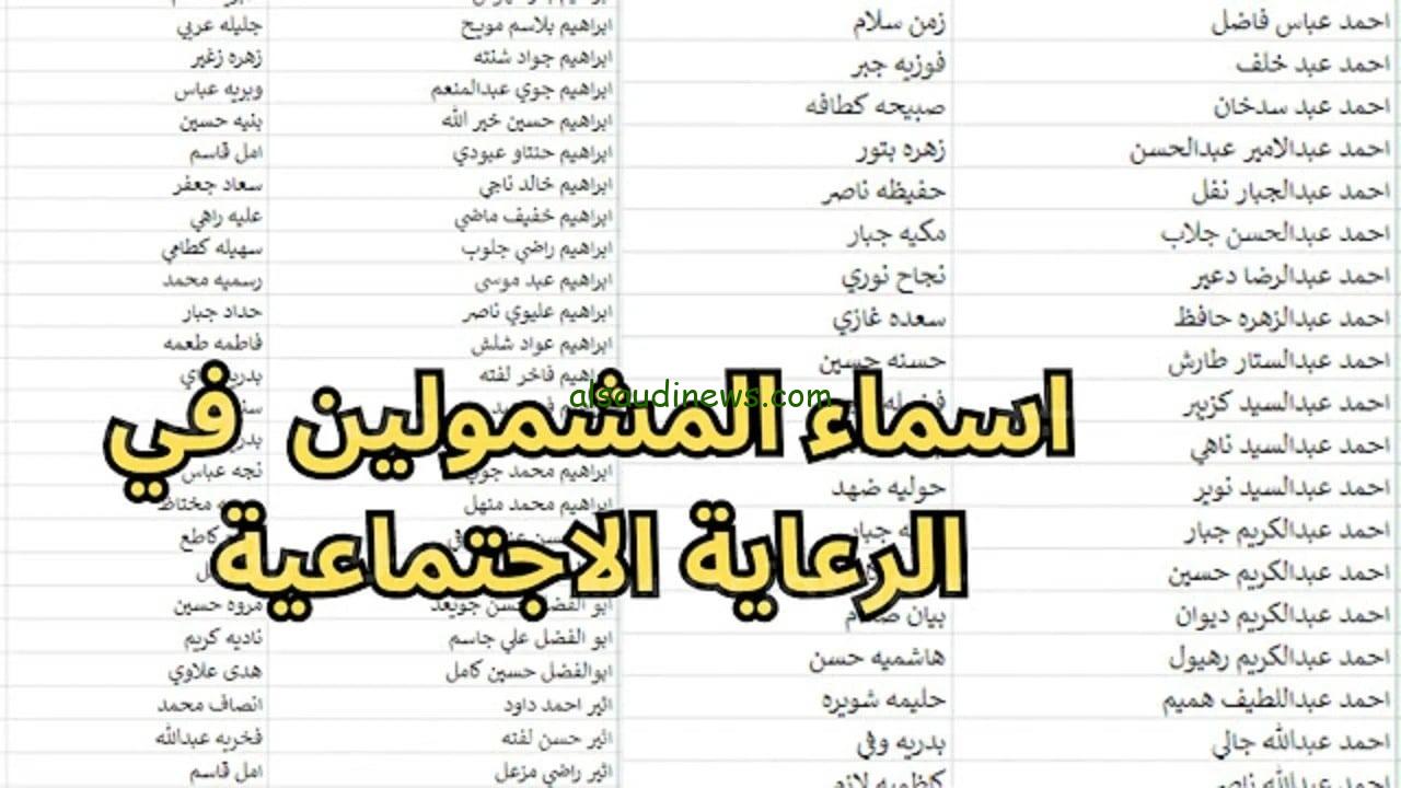 اسماء المشمولين فى الرعاية الاجتماعية بالعراق