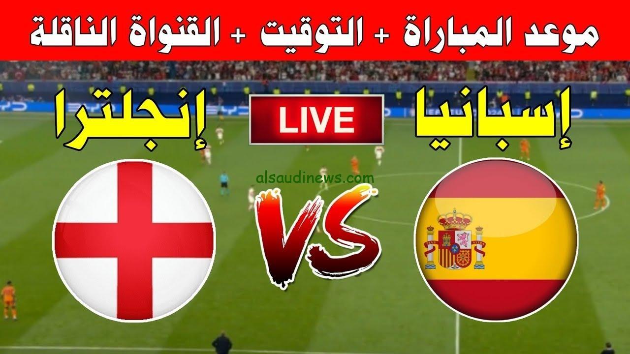 شوف نهائى يورو 2024 HD ببلاش.. القنوات المجانية الناقلة لمباراة اسبانيا  وانجلترا فى نهائى بطولة امم اوروبا 2024 اليورو وموعد انطلاق صافرة اللقاء –  السعودية نيوز