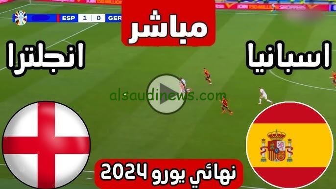 بث مباشر مباراة اسبانيا وانجلترا فى نهائى اليورو 2024