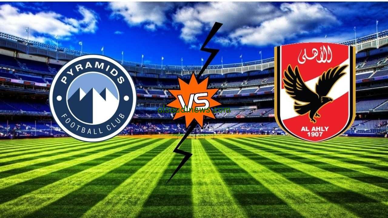 بث مباشر مباراة الاهلى وبيراميدز