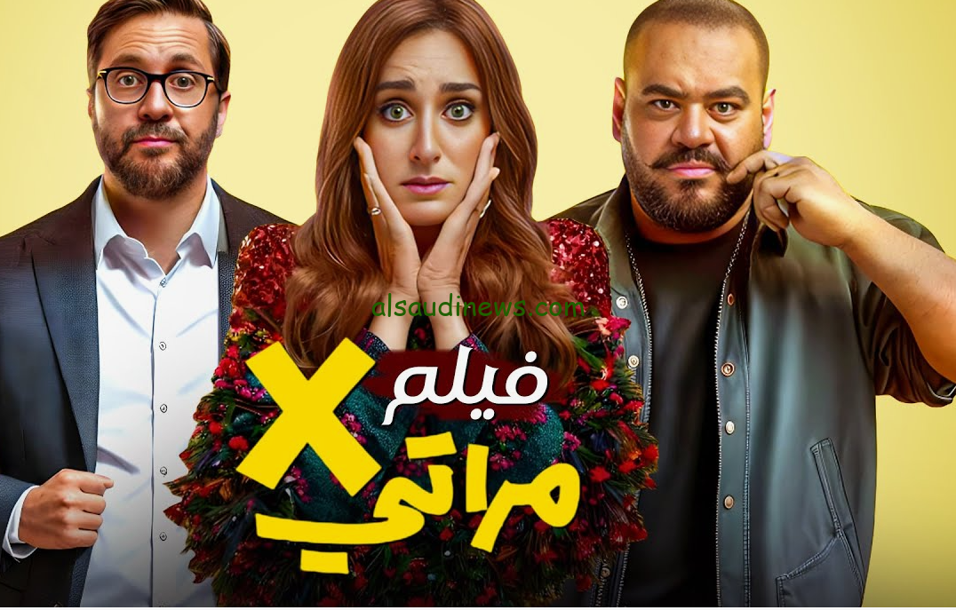 رابط موقع ايجي بست فيلم x مراتي كامل HD بطولة امينة خليل ماي سيما