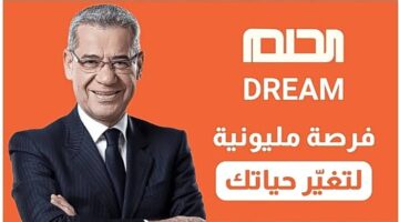 الحلم صار حقيقة.. أرقام الاشتراك في مسابقة الحلم 2024 dream للفوز بالجائزة الكبري بقيمة مليون دولار