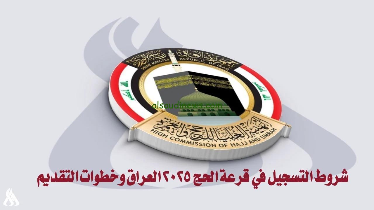 hajj.gov.iq.. التقديم على قرعة الحج فى العراق 2025 من خلال موقع هيئه الحج والعمرة وما الشروط اللازمه للتسجيل
