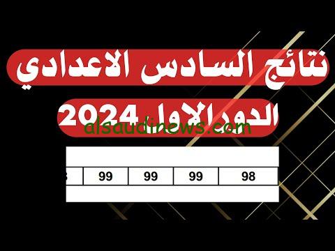 Hyperlink to outcomes.mlazemna.com 2024 Outcomes of the Sixth Preparatory College, First Ground 2024, Iraq through “Our Outcomes and Our Lieutenant” web site pdf – Saudi Arabia Information