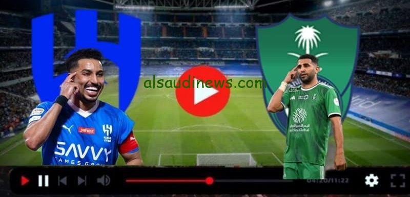 بث مباشر مشاهدة مباراة الهلال والاهلى