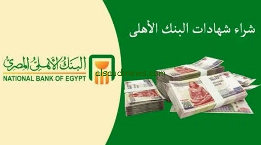 شهادات البنك الاهلى