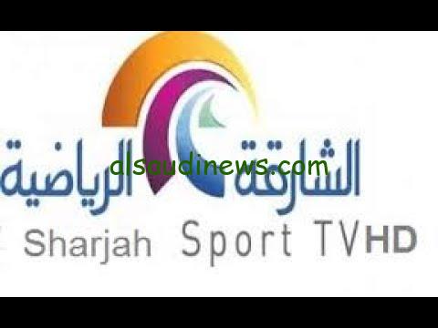 استقبل الان .. تردد قناة الشارقة سبورت 2024 Sharjah Sport الناقلة للكلاسيكو عبر الأقمار الصناعية المختلفة
