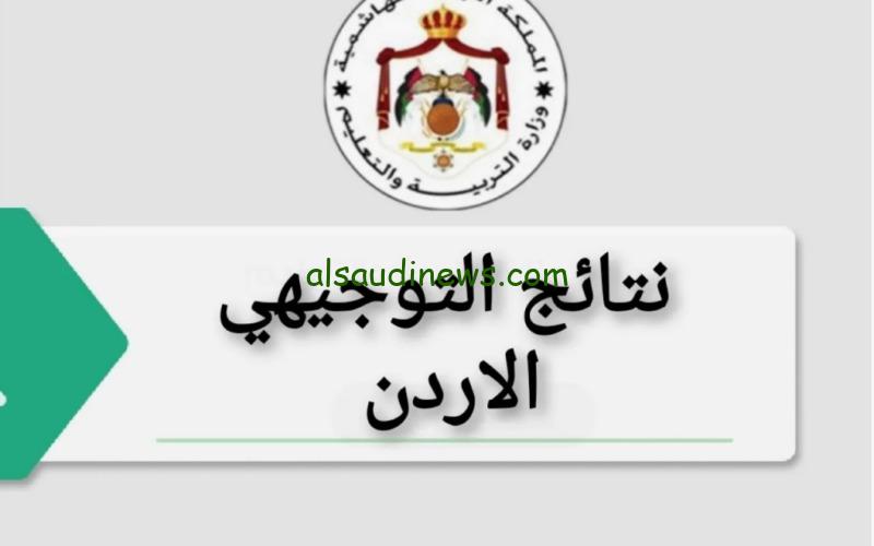 Now available.. The link to the Jordanian Tawjihi results 2024 by name and seat number via the Ministry of Education website moe.gov.jo