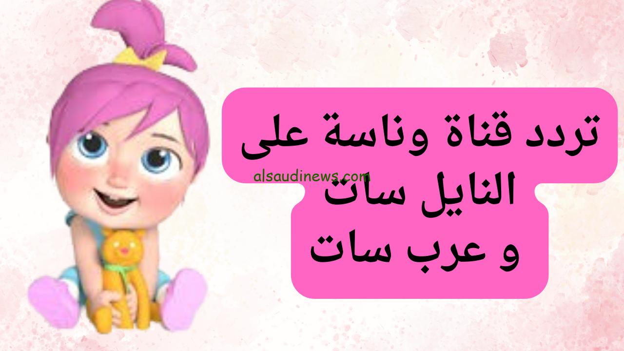 التردد الجديد لقناة وناسة 2024 نايل سات وعرب سات