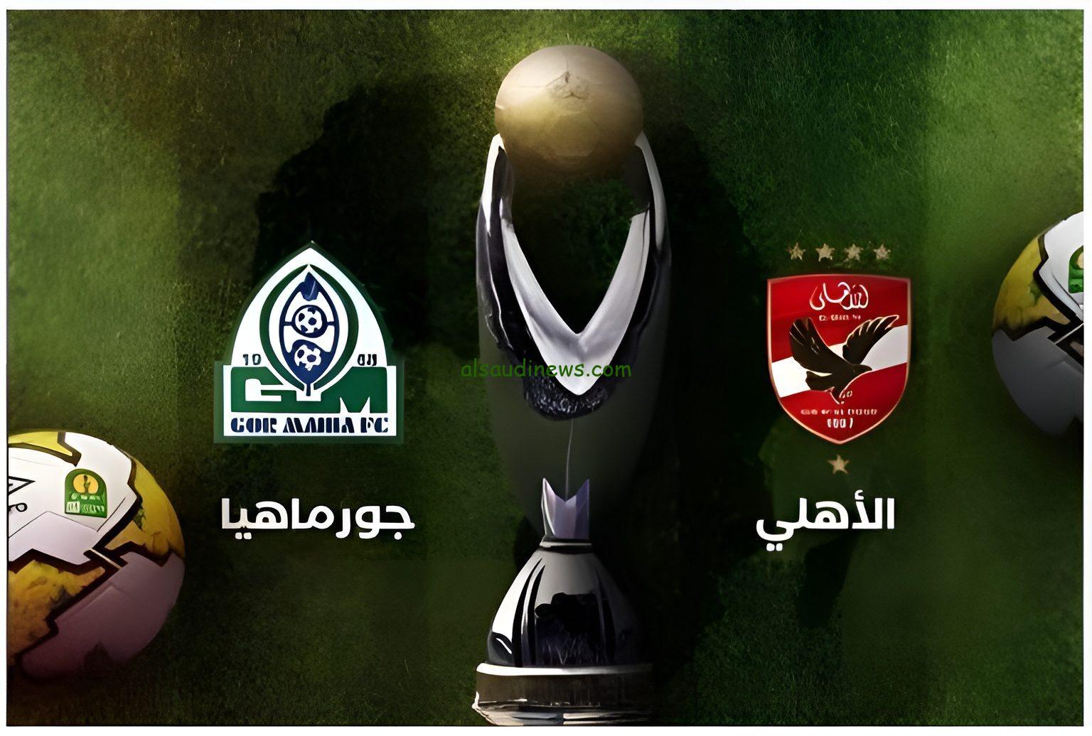 القنوات المفتوحة الناقلة لمباراة الاهلى وجورماهيا اليوم