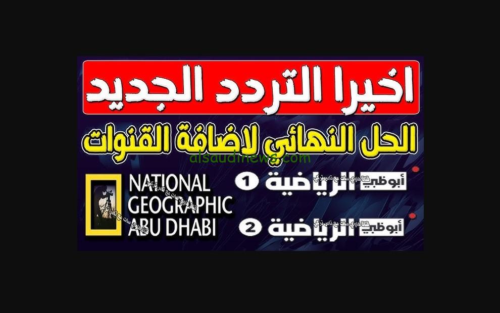 تردد قناة أبو ظبي الرياضية ADSportsTV