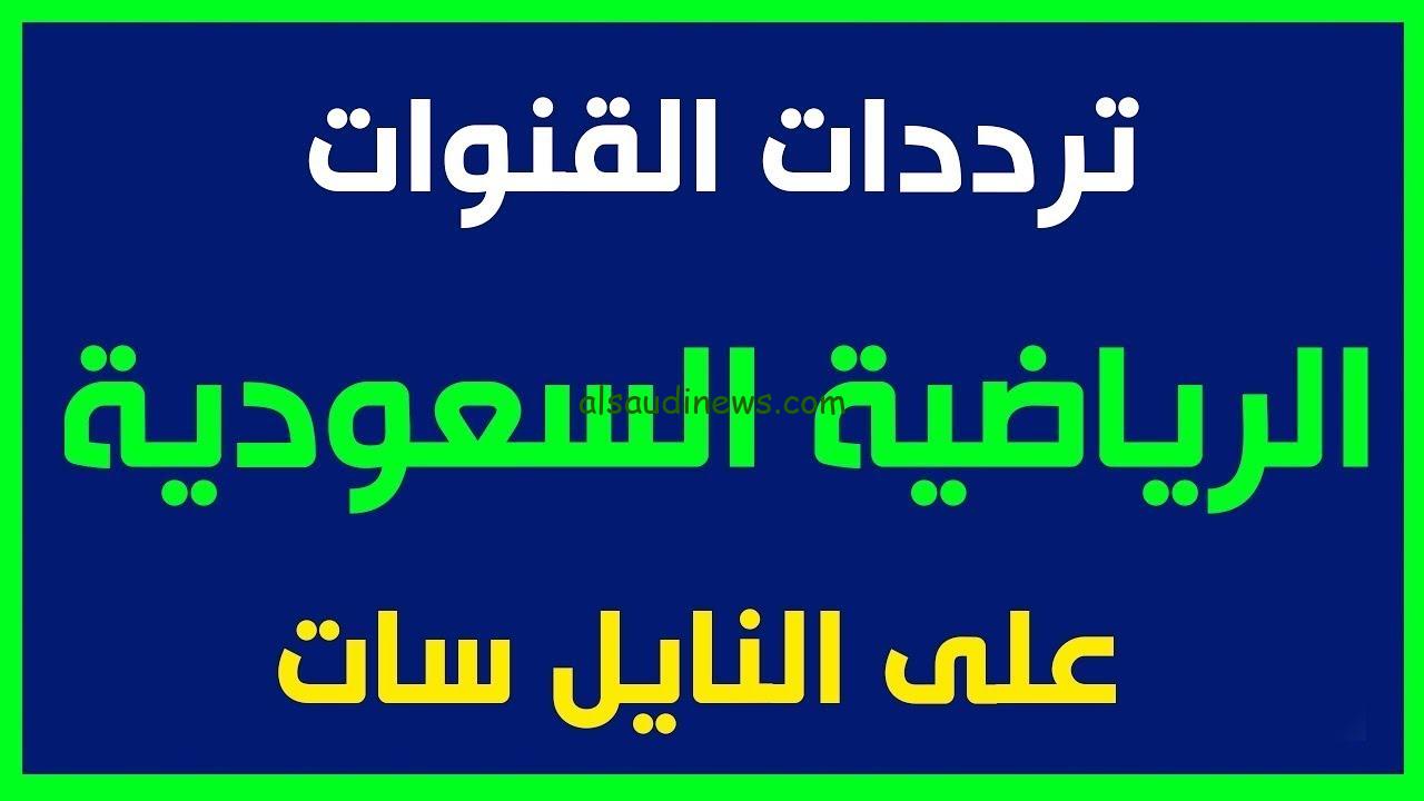 تردد قناة السعودية الرياضية SSC 1 HD نايل سات