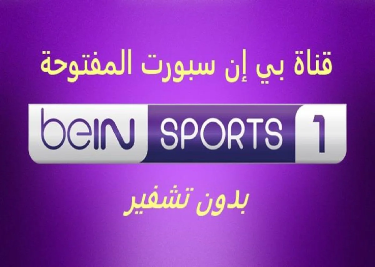 تردد قناة بي ان سبورت