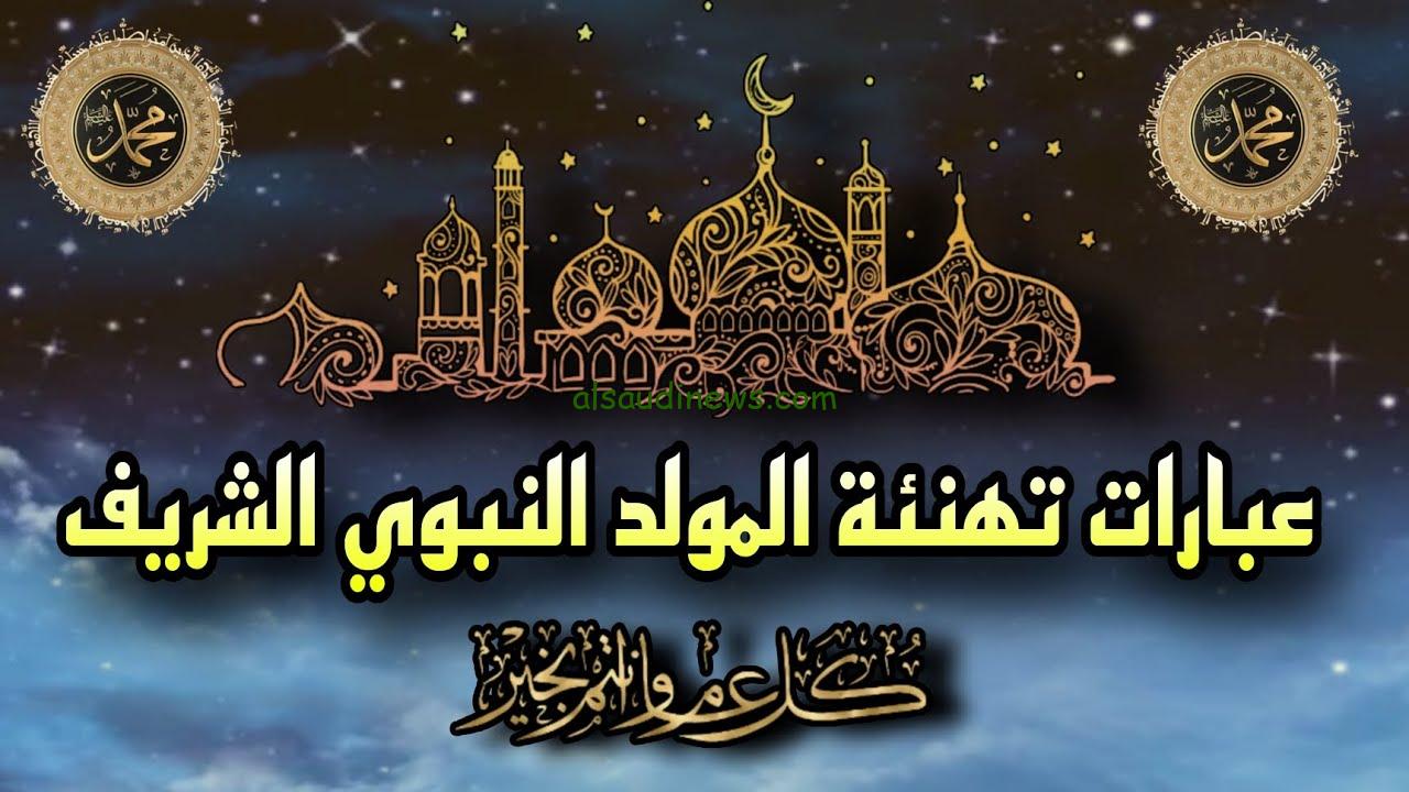 هنا .. (كلمات ورسائل) تحميل عبارات تهاني المولد النبوي ٢٠٢٤ واجمل صور ...