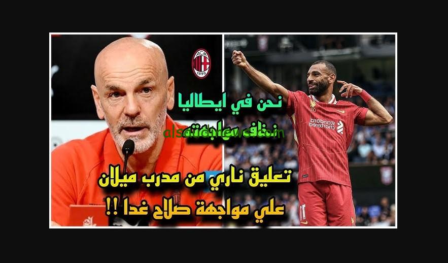 ليفربول وميلان الإيطالي