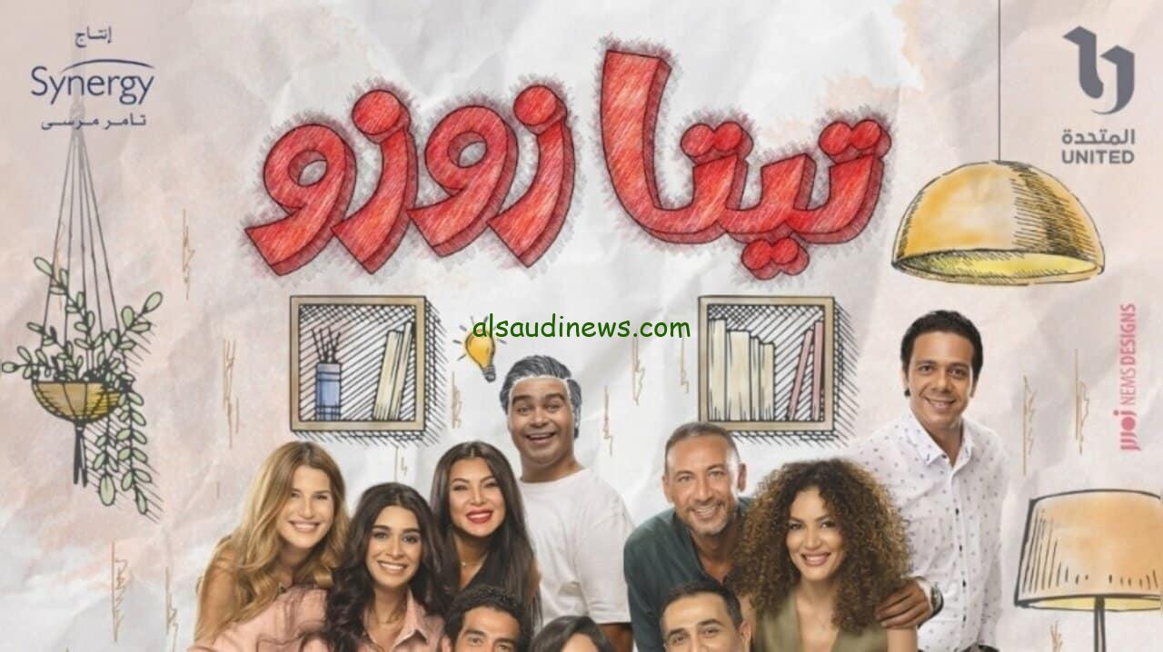 موعد عرض مسلسل تيتا زوزو الحلقة الأولى على قناة dmc - السعودية نيوز