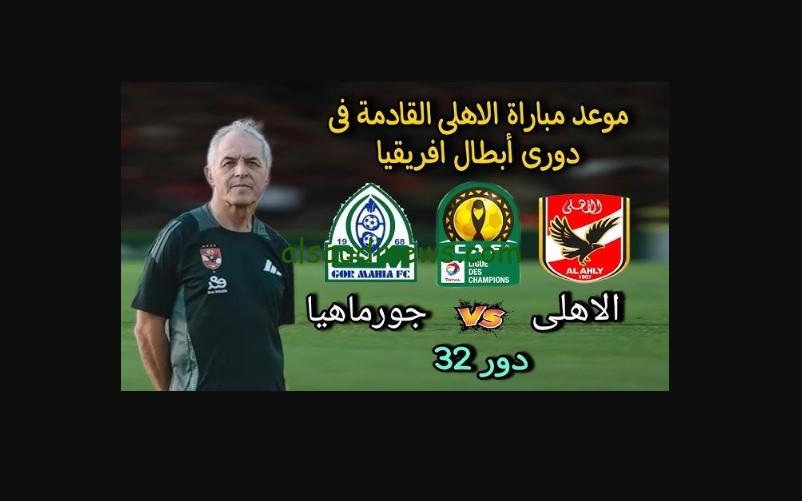 موعد مباراة الأهلي القادمة في أفريقيا ضد جورماهيا الكيني
