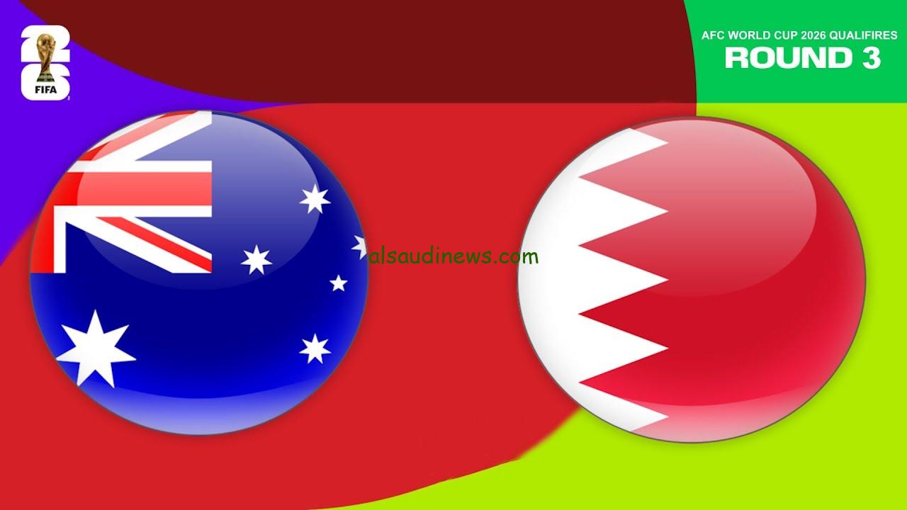 موعد مباراة البحرين واستراليا