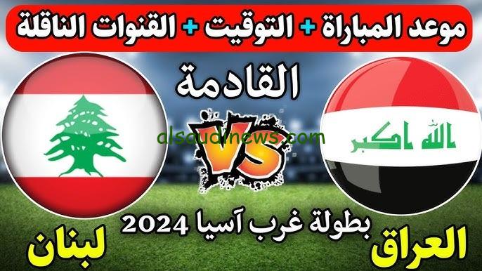 موعد مباراة العراق ولبنان