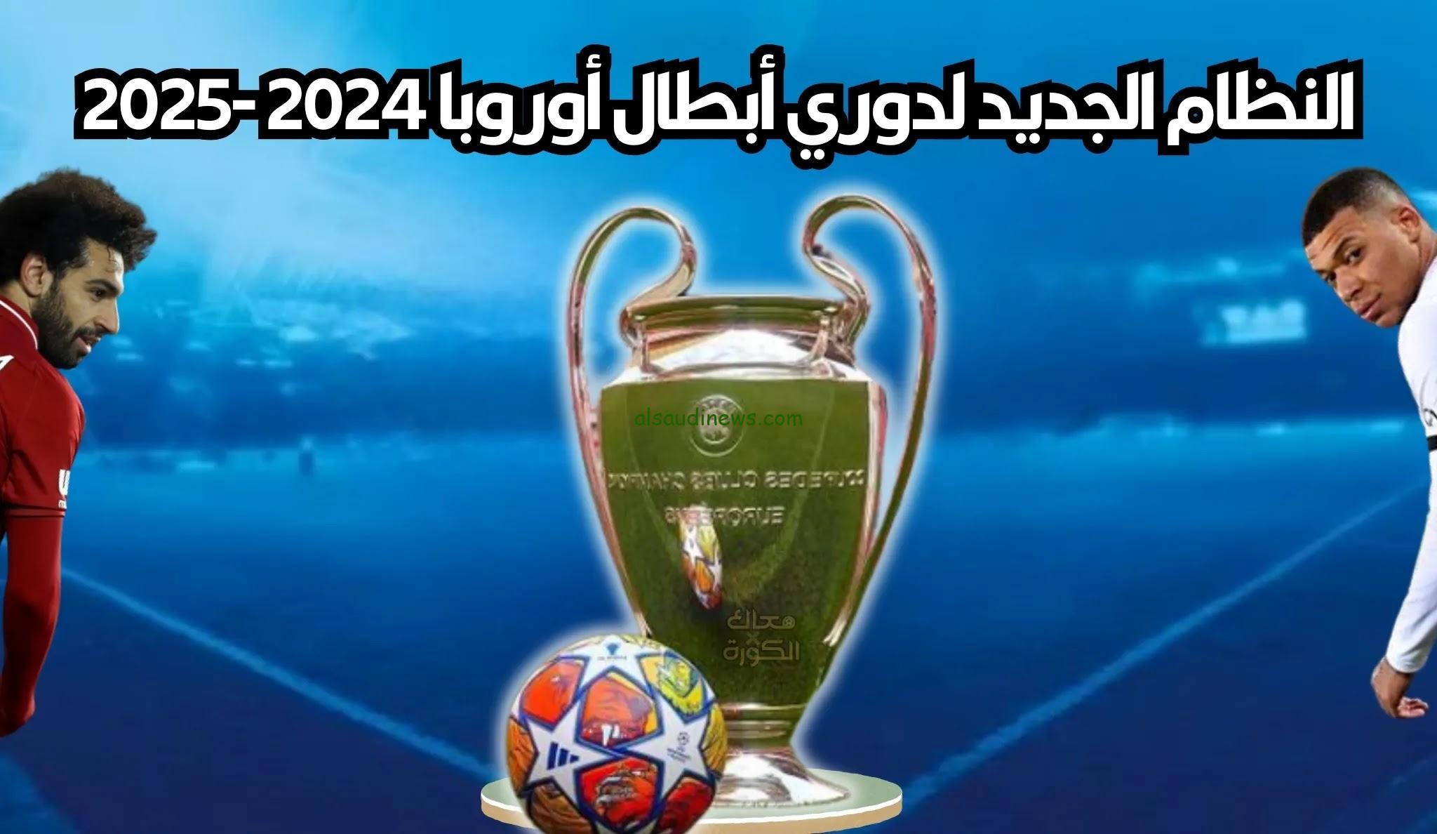 نظام دوري أبطال أوروبا الجديد