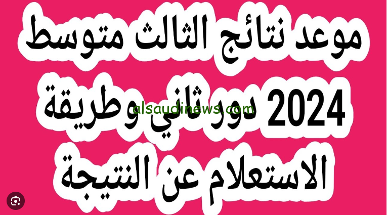 ” ✔✔ تم الرفع ” رابط نتائج ثالث متوسط دور ثاني 2024 العراق عبر موقع نتائجنا results.mlazemna وطريقة الاطلاع عليها بالخطوات