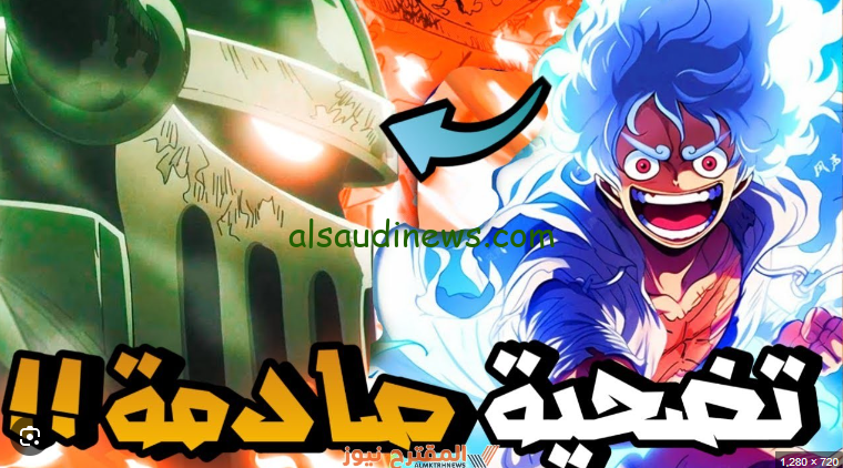 ليليث العضو الجديد في الطاقم … تسريبات انمي one piece الفصل 1120 الجديدة 2024