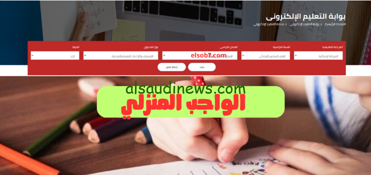 رابط وزاره التربيه والتعليم تحميل الواجبات المنزليه 2024/2025 لطلاب المدارس moe.gov.eg