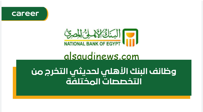 رابط التقديم علي وظائف البنك الاهلي لحديث التخرج 2024 واهم الشروط الواجب تطبيقها
