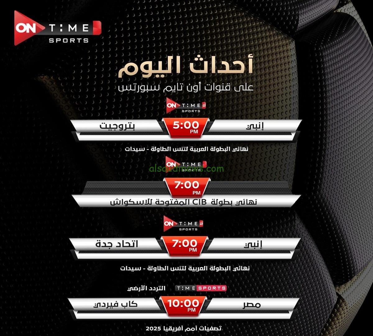 أون تايم سبورت تذيع مباراة مصر ضد الرأس الأخضر كاب فيردي اليوم