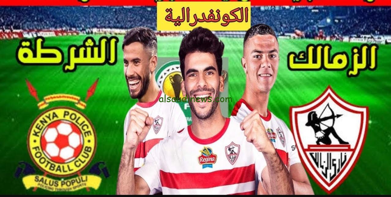 هزيمة Police ضد الزمالك.. نتيجه مباراة نادي الزمالك ضد الشرطة الكيني يلا شوت تويتر الآن في بطولة الكونفدراليه