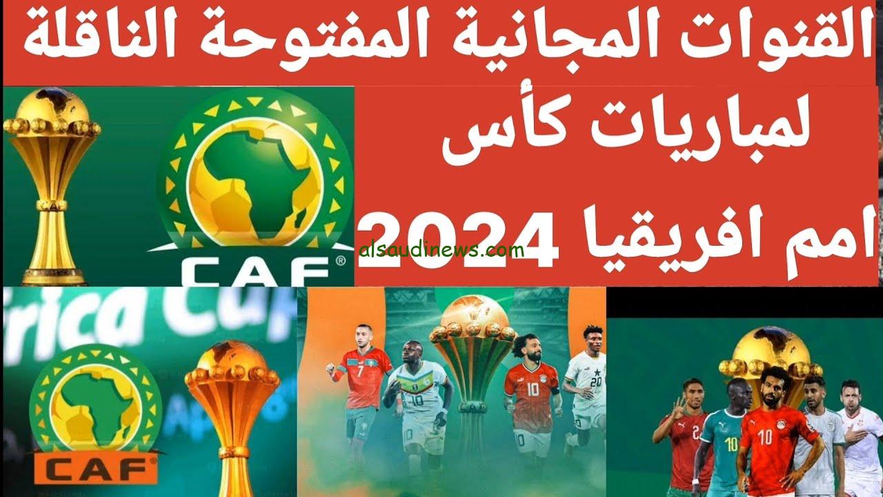 6 قنوات مفتوحة القنوات المجانية الناقلة لمباريات تصفيات كأس أمم