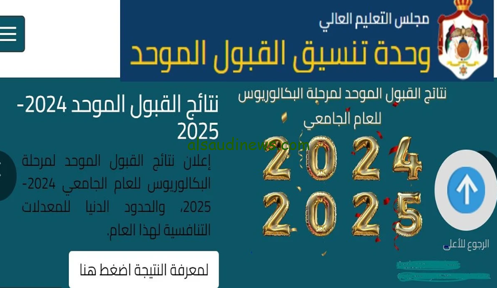 رابط نتائج القبول الموحد 2025 الجامعات الأردنية عبر موقع تنسيق القبول الموحد بالأردن admhec.gov.jo