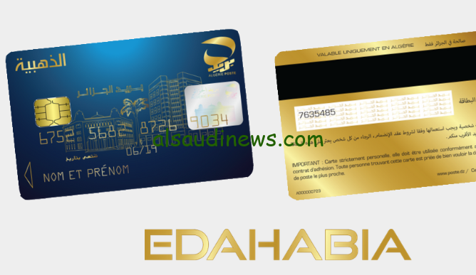 تعاملاتك المالية في أمان.. خطوات تجديد البطاقة الذهبية في دولة الجزائر عبر موقع البريد eccp.poste.dz الجزائري والشروط المطلوبة