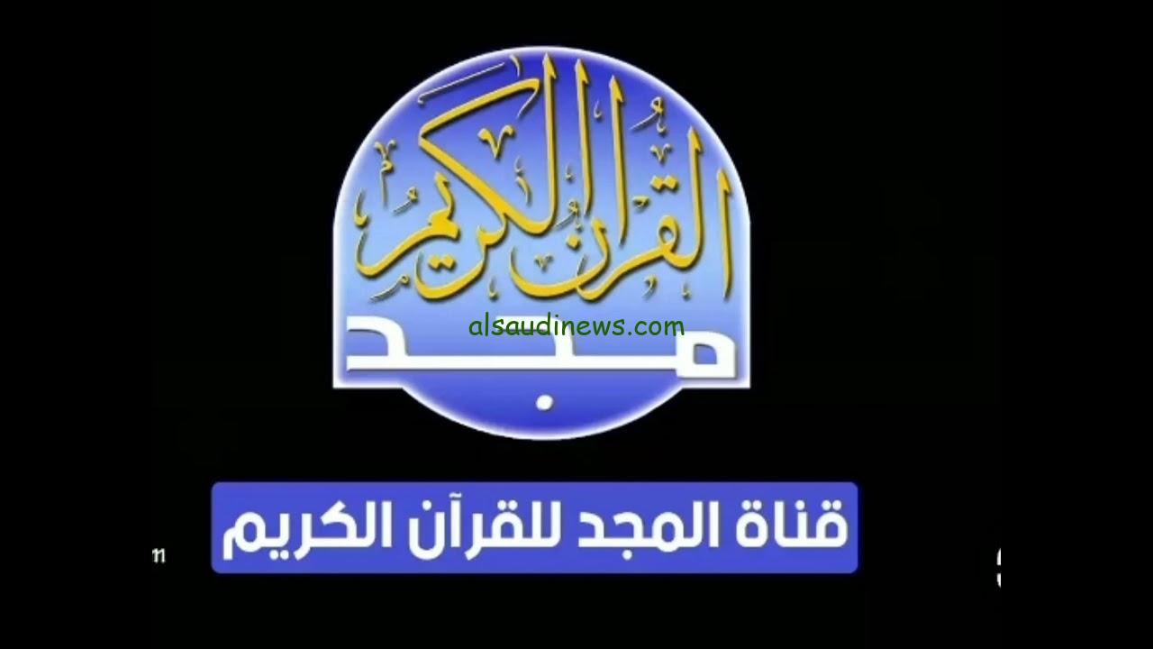 تردد قناة المجد للقرآن الكريم 2024 الجديد علي جميع الأقمار الصناعية علي النايل سات وعرب سات