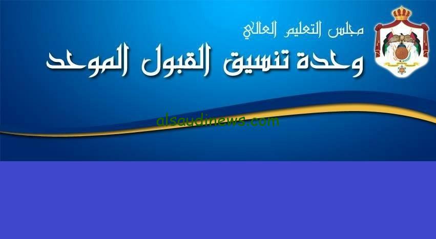 ” سجل اعتراضك ” رابط الاعتراض على سوء الاختيار في القبول الموحد 2024-2025 وخطوات التقديم عبر موقع وحدة تنسيق القبول الموحد admhec.gov.jo