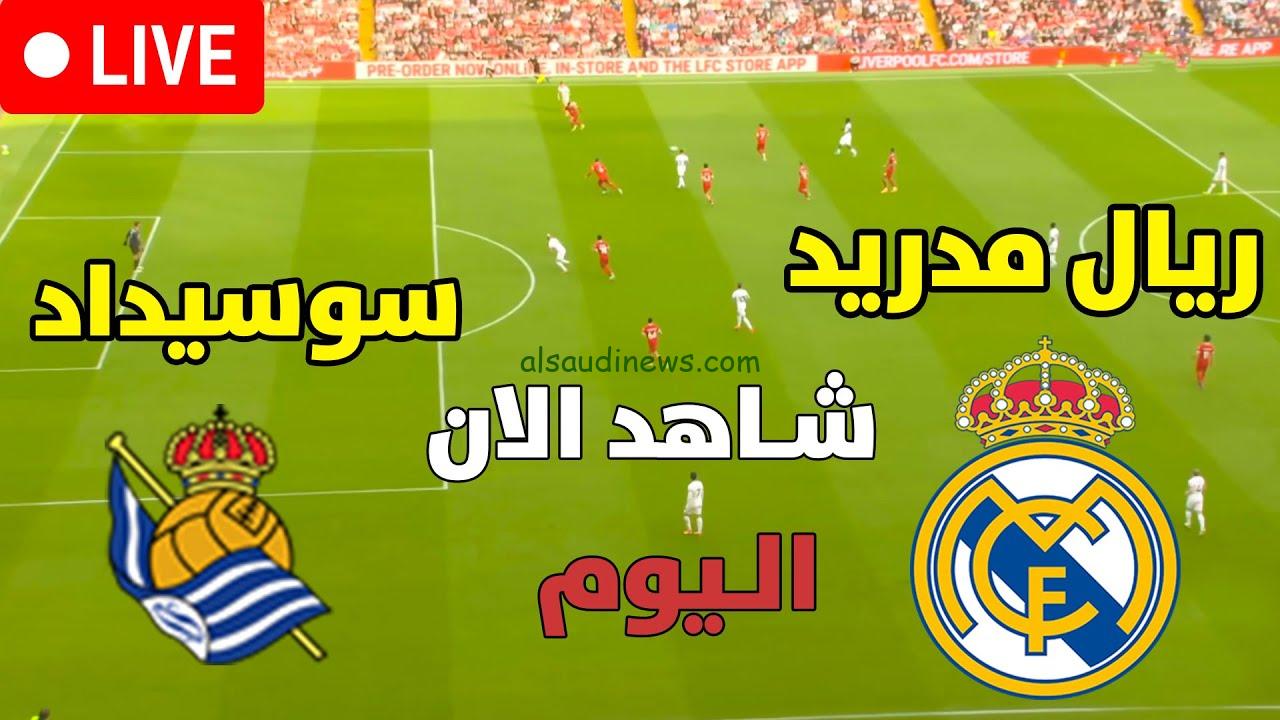 هزيمة ريال سوسيداد ضد الريال.. نتيجة مباراة نادي ريال مدريد ضد سوسيداد يلا شوت تويتر الآن في الدوري